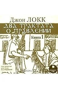 Два трактата. Два трактата о государственном правлении джон локк. 2 трактата о правлении локк. два трактата о правлении джон локк книга. &quot;два трактата о государственном правлении&quot; (1690).