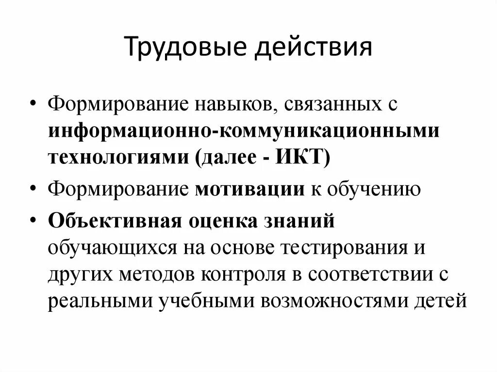 Действия труда. Трудовое действие это определение. Трудовые действия обучение. Трудовые действия делятся на:.