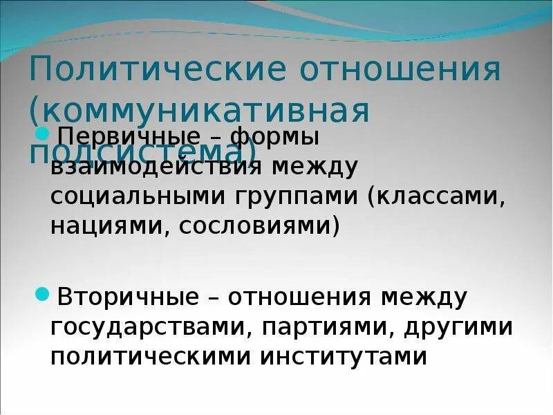 Первичные партийные организации. Политические отношения. Вторичные отношения. Первичные и вторичные отношения. Первичные Полит отношения.