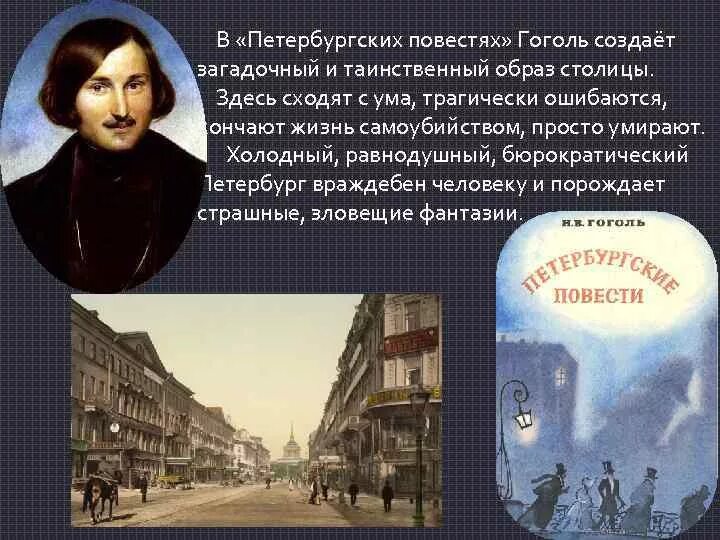 Образ Петербурга в Невском проспекте Гоголя. Герои петербургских повестей Гоголя. Читать повесть город