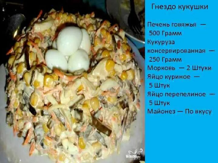 Рецепт кукушкино гнездо. Салат гнездо кукушки с копченой курицей. салат гнездо кукушки рецепт. яйцо кукушки салат. салат гнездо гнездо кукушки.
