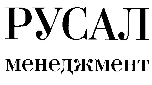 Русал менеджмент. Русал саянал. Русал волгоград логотип. Объединенная компания русал. Русал.