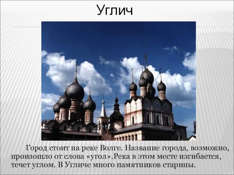 Презентация углич золотое кольцо россии. Углич золотое кольцо России. Углич город золотого кольца 3 класс окружающий мир. Город Углич золотое кольцо России проект 3 класс окружающий мир. Проект золотое кольцо России 3 класс окружающий мир Углич.