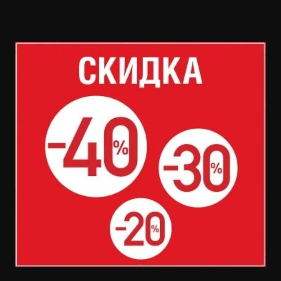 Скидка 30 40 50. Скидки 30 40 50 процентов картинки. Скидки. Скидка на второй и третий товар. Скидка 40%.