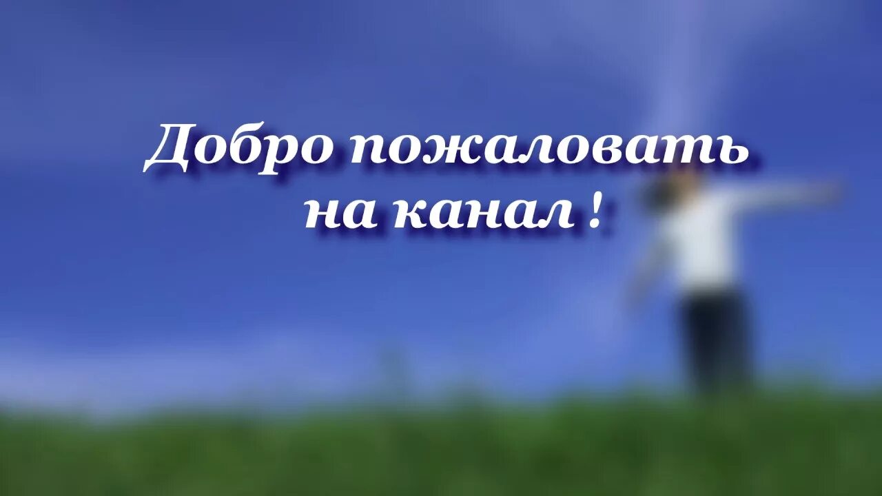 Добро пожаловать!. Добро пожаловать на мой канал. Добро пожаловать на мой канал картинки. Заставка добро пожаловать. Приветствуем на канале