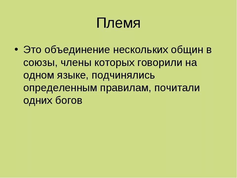 Что такое племя кратко. Племя это в истории. Что такое племя в истории кратко. Племя кратко определение. Определение понятия племя