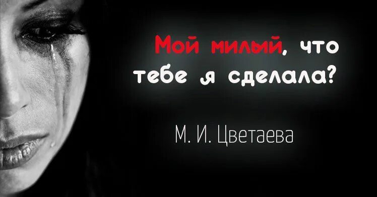 Стихи цветаевой вчера еще в глаза. Цветаева мой милый что. Что тебе я сделала Цветаева. Стихотворение Марины Цветаевой мой милый что тебе я сделала. Цветаева милый что тебе я сделала стих.