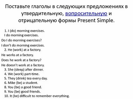 Предложения present simple утвердительные отрицательные и вопросительные