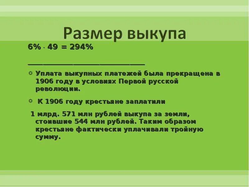 Когда были отменены выкупные платежи