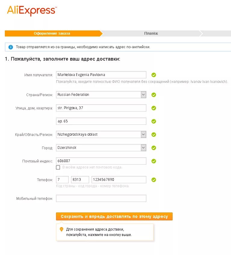 Правильно ввести адрес. Пример заполнения адреса доставки на АЛИЭКСПРЕСС. АЛИЭКСПРЕСС правильное заполнение адреса. Как заполняется адрес доставки на АЛИЭКСПРЕСС. Как заполнить адрес доставки на АЛИЭКСПРЕСС.
