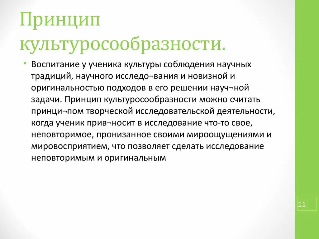 Принцип культуросообразности. Принцип культуросообразности в педагогике. Принцип культуросообразности в пед процессе. Принцип культуросообразности образования педагогика.