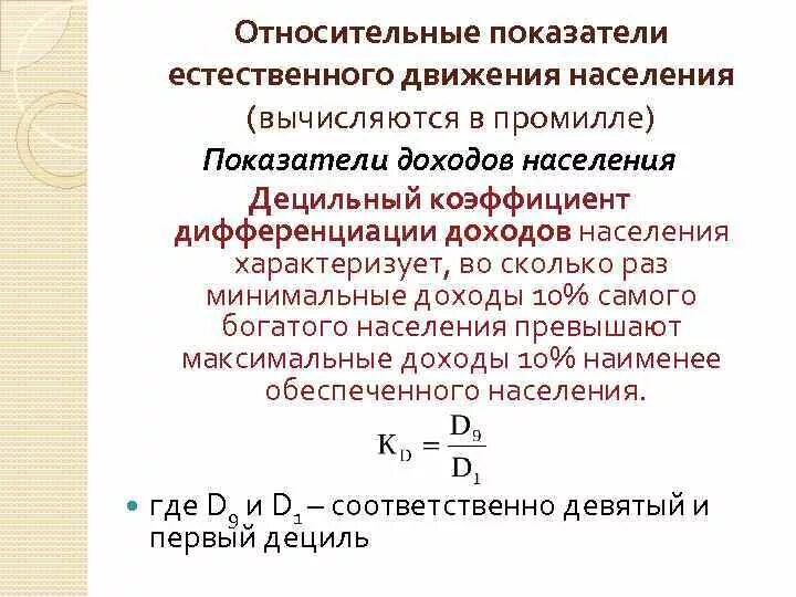 Формула децильного коэффициента дифференциации. Децильный коэффициент дифференциации доходов населения. Показатели дифференциации доходов населения. Относительные показатели естественного движения населения. Децильный коэффициент дифференциации