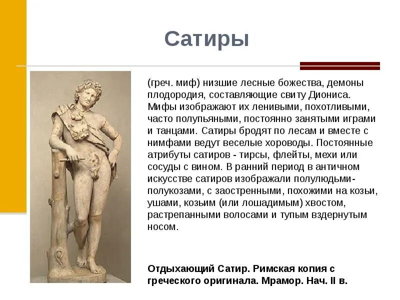 Сатиры атрибуты. Сообщение о сатире. Сатиры древней Греции. Сатиры Бог атрибуты.