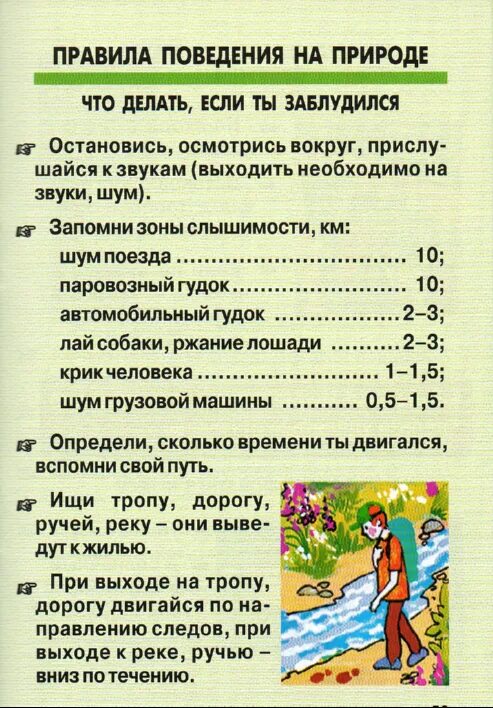 Правила безопасности путешественника 3. Правлаповедеявприроде. Правила безопасностипроведения на природе. Правила поведения вмприроде. Правила поведения на приро.