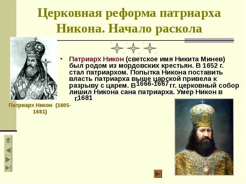 Церковная реформа Патриарха Никона.