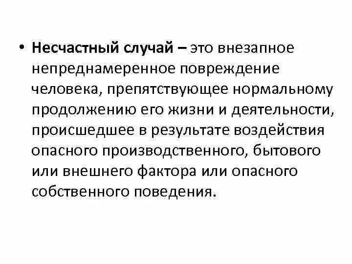 Участники несчастных случаев. Несчастный случай. Понятие несчастный случай.