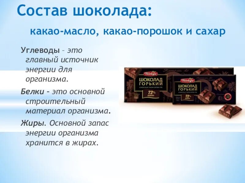 Шоколад содержание углеводов. Состав шоколада. Из чево стостоит ШОКОЛАТ. Состав шоколада слайд. Состав настоящего шоколада.