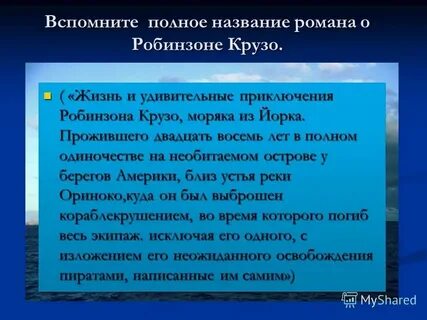 Сочинение рассуждение робинзон крузо