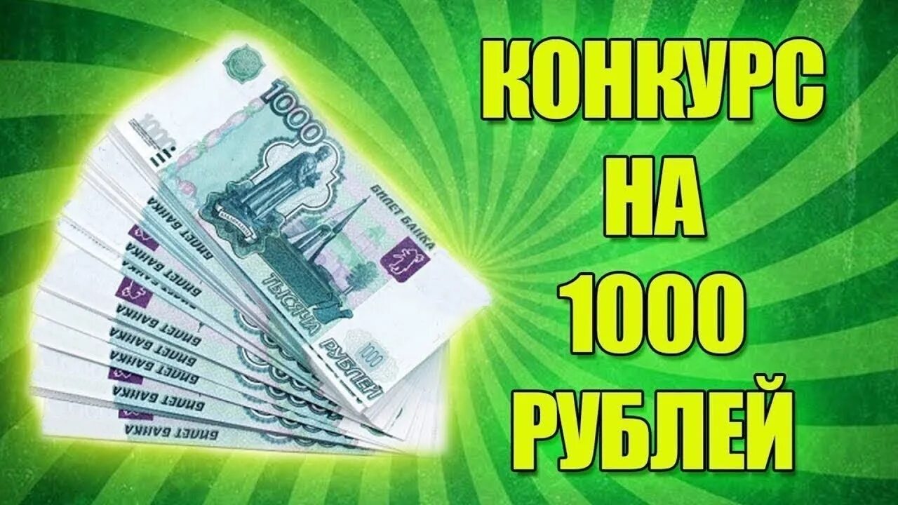 Конкурс 1000 рублей. Конкурс на 1000. Конкурс 1000р. Розыгрыш 1000. Мир 1000 рублей