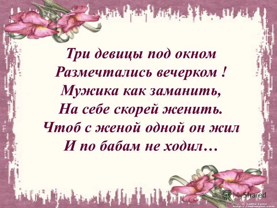 стих 3 девицы под окном. три девицы под окном размечтались вечерком. три девицы под окном размечтались вечерком. три девицы под окном фото. три девицы под окном юмористическая.