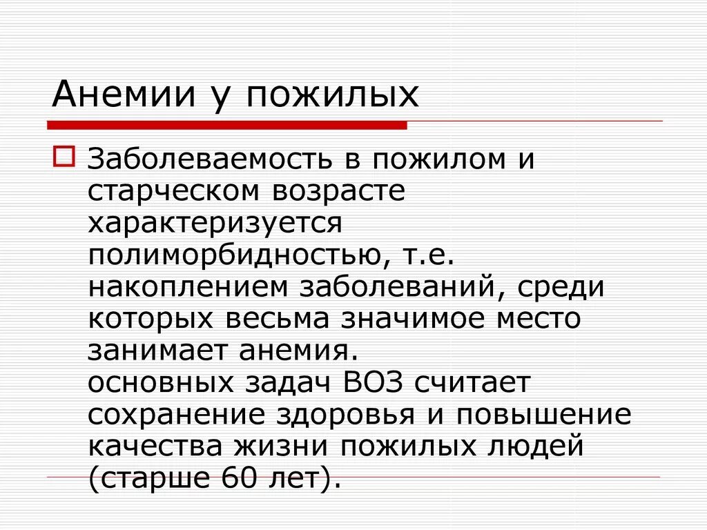 Анемия пожилой возраст. Симптомы железодефицитной анемии у пожилых. Особенности железодефицитной анемии у пожилых. Анемии у пожилых лиц. Клинические проявления при железодефицитной анемии.