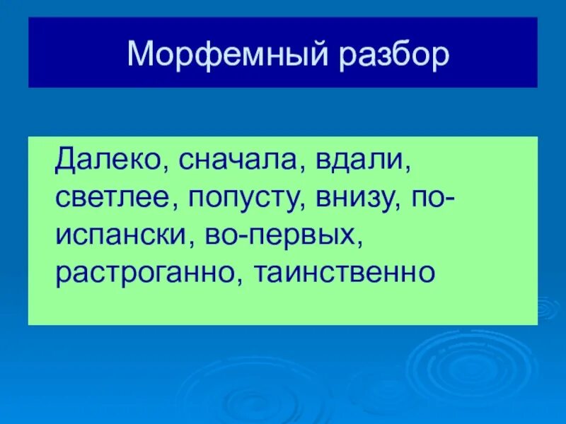 Далекий сперва. Далеко разбор.