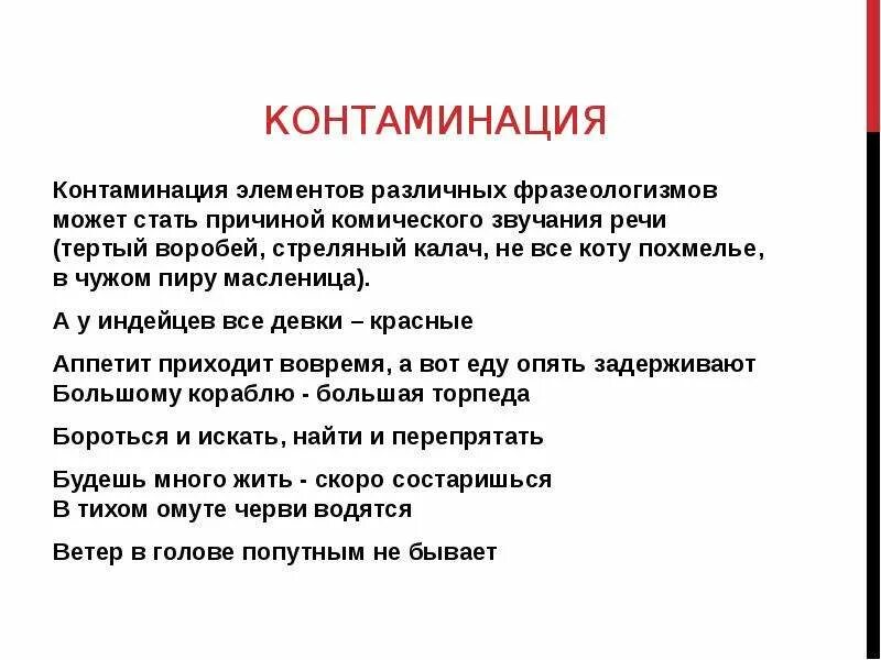 Контаминация что это. Контаминация фразеологизмов. Контаминация элементов различных фразеологизмов. Контаминация примеры. Контаминация фразеологизмов примеры.