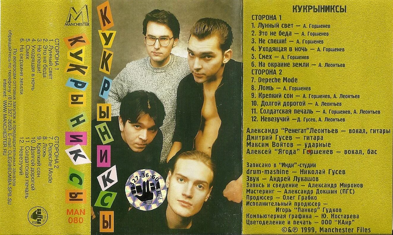 Кукрыниксы слова песен. Кукрыниксы 1999 альбом. Кукрыниксы 1997. Кукрыниксы 1999 кассета.