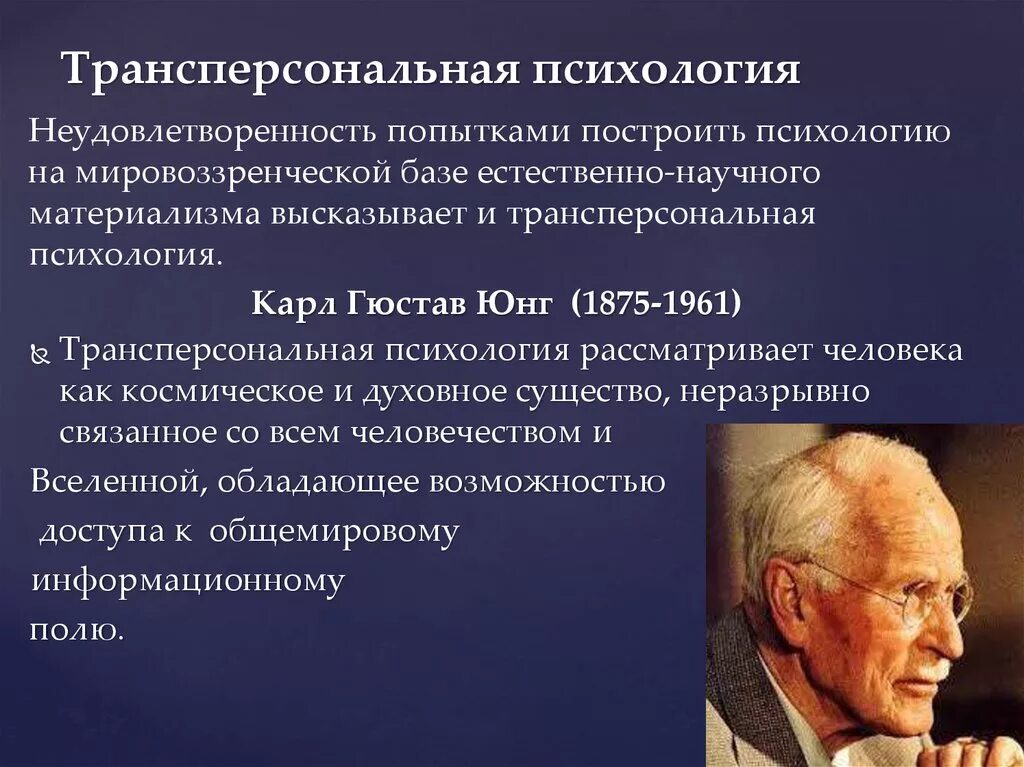 Юнг терапия. Трансперсональная психология. Трансперсональная психология представители. Гроф Трансперсональная психология. Трансперсональная психология это психология.