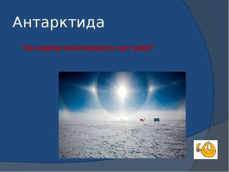 На каком континенте нет рек. В каком континенте нет зимы. река нет.