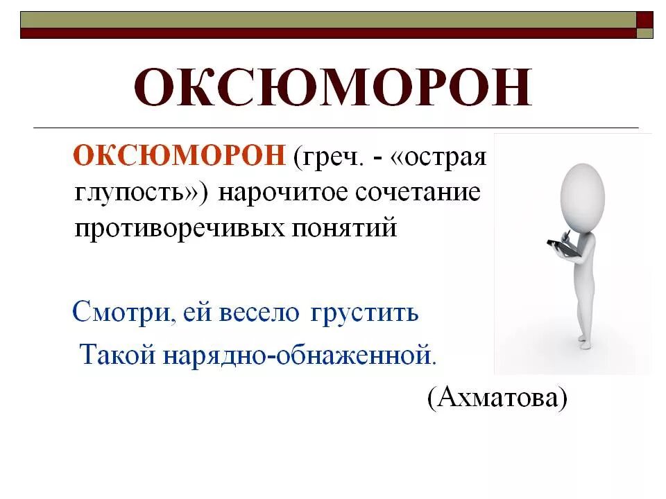 Оксюморон. Оксюморон примеры. Оксюморон это в литературе. Стилистические фигуры оксюморон.