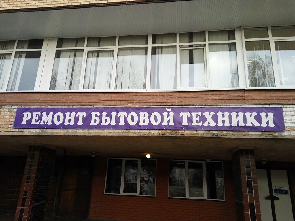 Ремонт бытовой техники на ленина