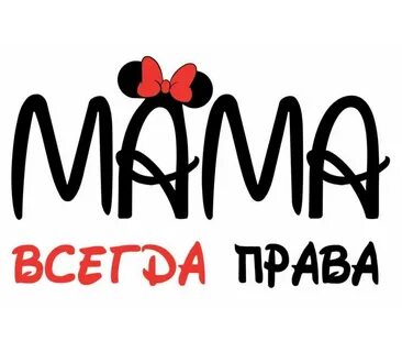 Картинки надписи мамочке