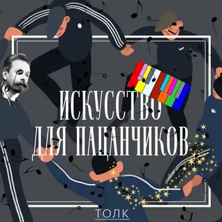 Искусство для пацанчиков