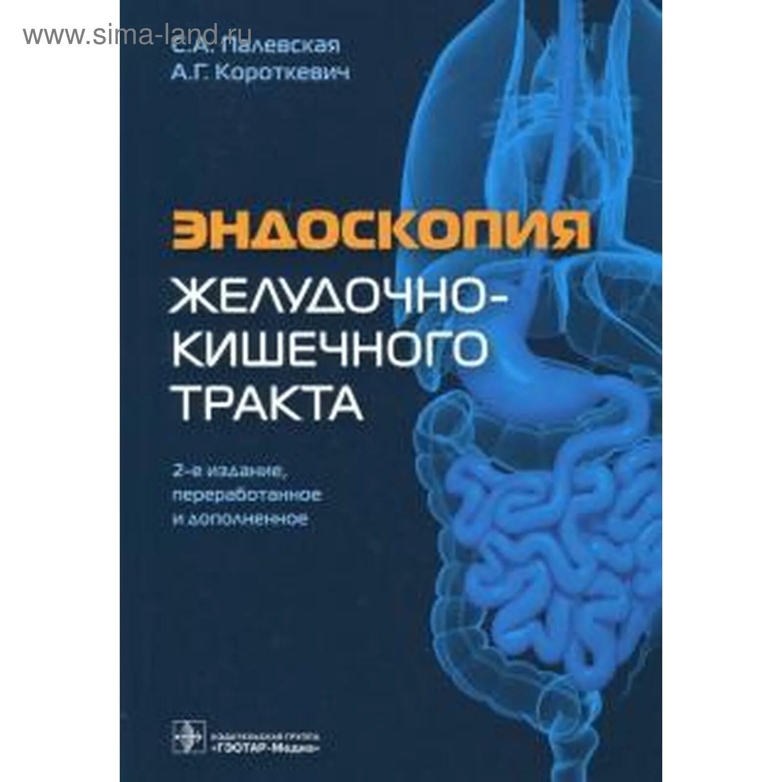Атлас эндоскопии. Эндоскопия желудочно-кишечного тракта палевская. литература по эндоскопии. книга про жкт.