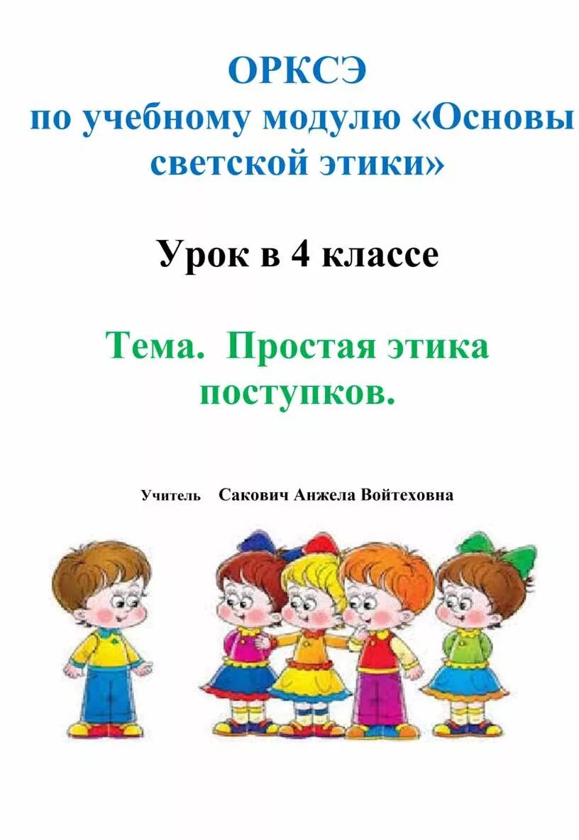 Простая этика поступков. В чём основа этики поступков. Простая этика поступков 4 класс. Этика поступка 4 класс. Простая этика поступков 4 класс конспект