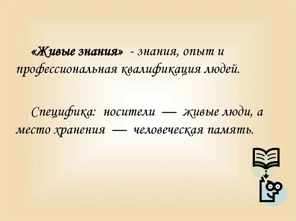 Память знание опыт. Знания опыт и профессиональная квалификация людей называются. Знания и опыт. Информация знания опыт. Живое знание.