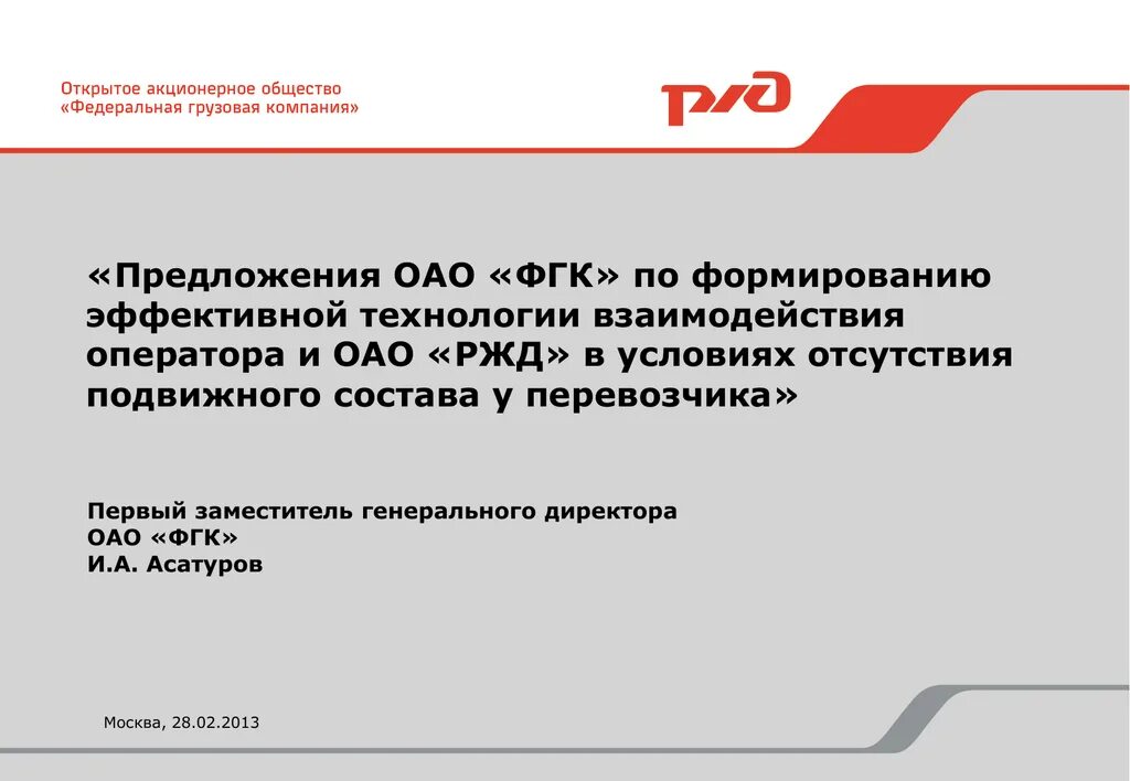 Община предложения. Федеральная грузовая компания. ФГК. Предложение с ОАО. ОАО ФГК.