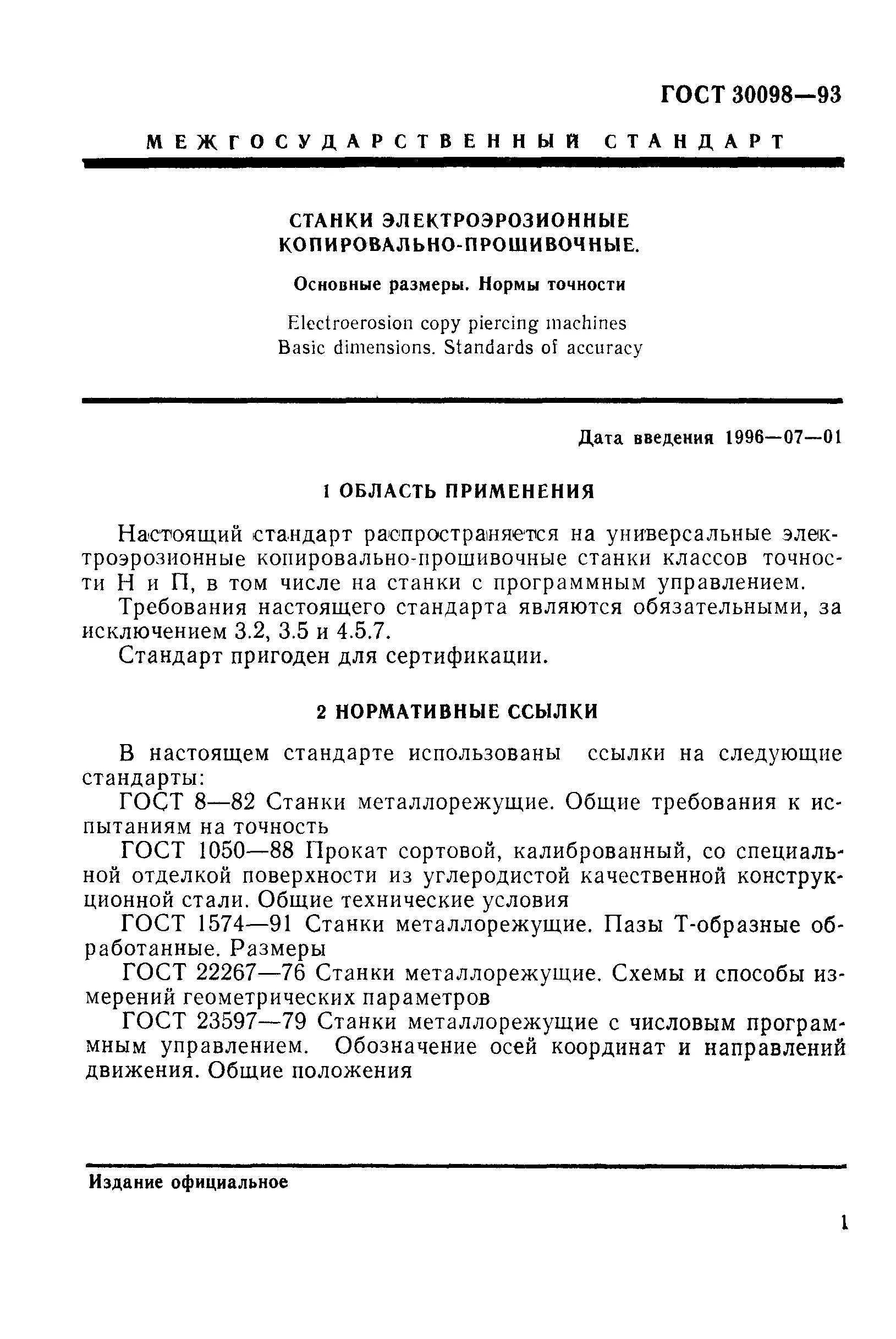 Прошивные электроэрозионные станки нормы точности. ГОСТ электроэрозионного прошивного станка. Электроэрозионные работы ГОСТ. ГОСТ 1574 станки металлорежущие. Пазы т-образные обработанные. Размеры.