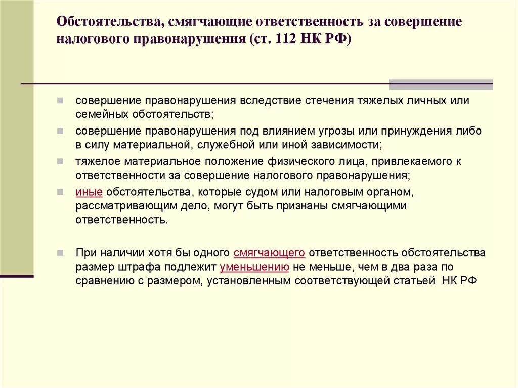 Совершение правонарушение является обстоятельством. Смягчающие ответственность за совершение налогового. Обстоятельства смягчающие налоговую ответственность. Перечислите смягчающие обстоятельства за налоговые правонарушения. Обстоятельство смягчающее ответственность.