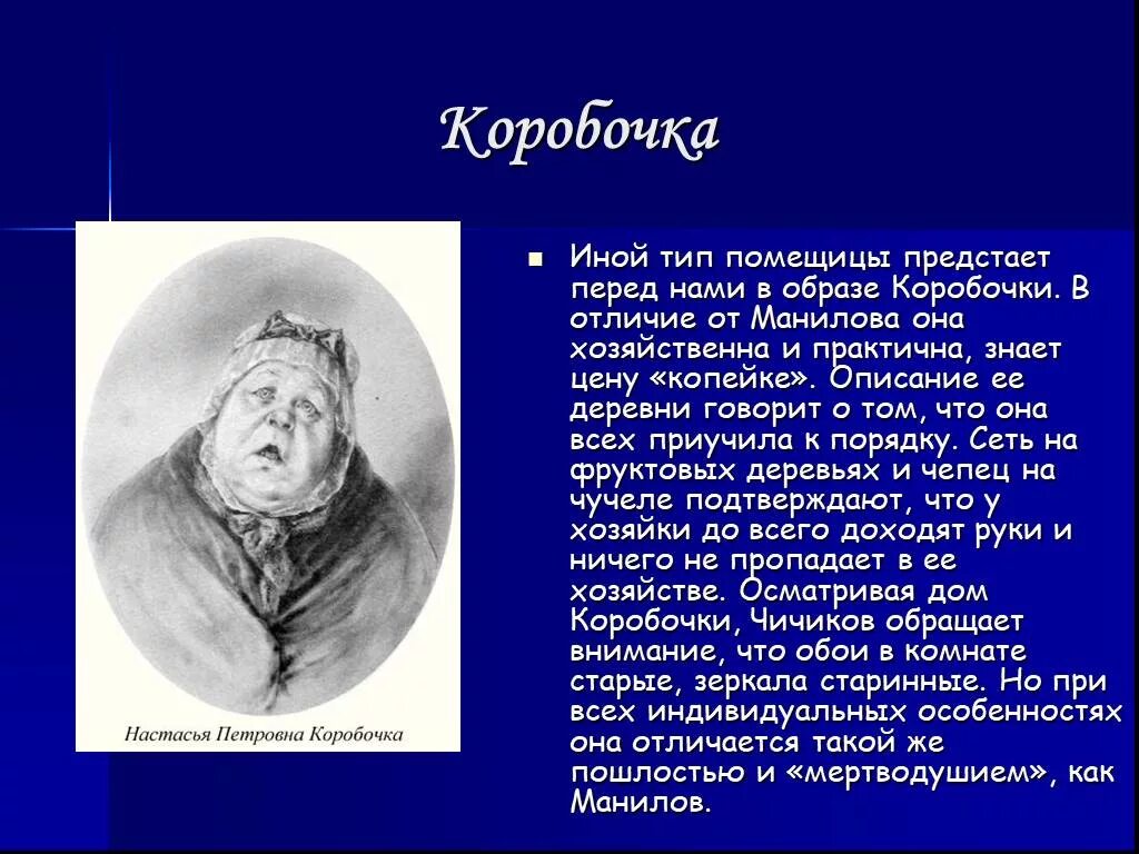 Каким предстает чичиков в поэме мертвые души. Гоголь мертвые души герои Манилов. Характер помещика коробочка "мёртвые души". Мертвые души коробочка и Плюшкин. Таблица Гоголь мертвые души коробочка.