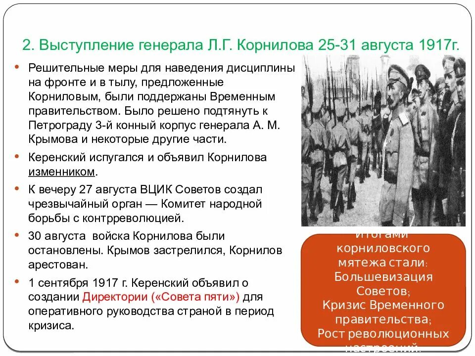 Почему люди стали выступать против. Выступление Корнилова в 1917 кратко. Выступление Генерала Корнилова кратко 1917 года. 2.Выступление Генерала л.г. Корнилова. Мятеж Генерала л.г. Корнилова.