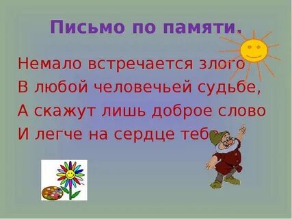 Письмо по памяти 2 класс школа