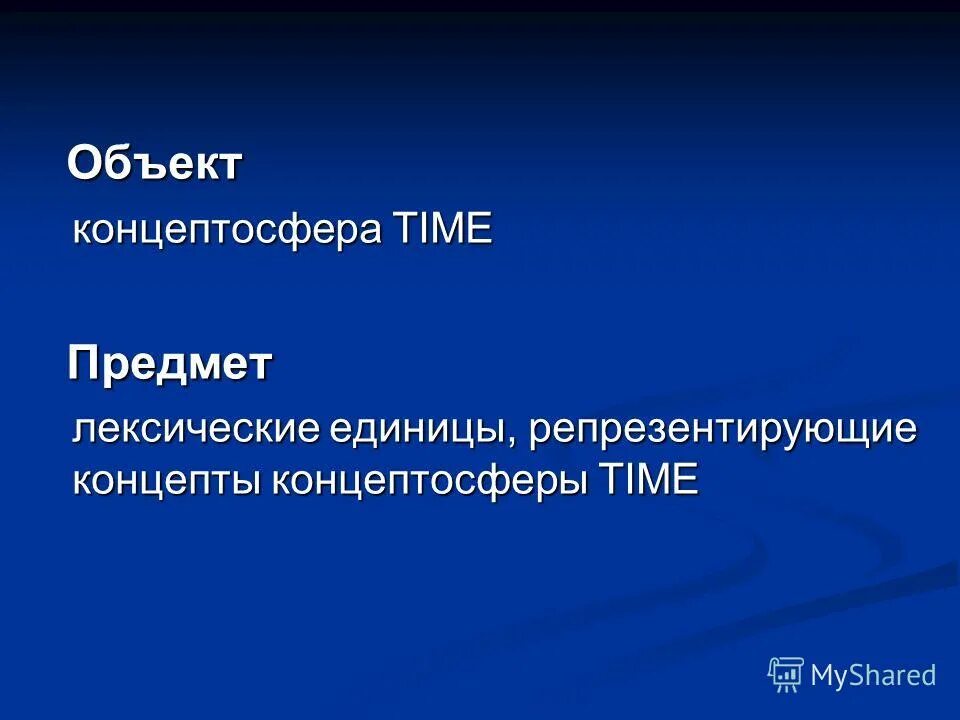 концепт и концептосфера