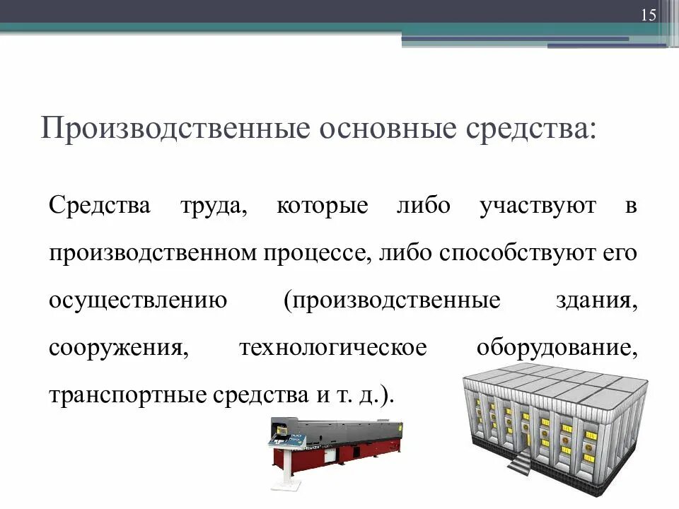 Основные средства. Производственные средства. Производственны основные средства производственные. К производственным основным средствам относят. Главное средство производства