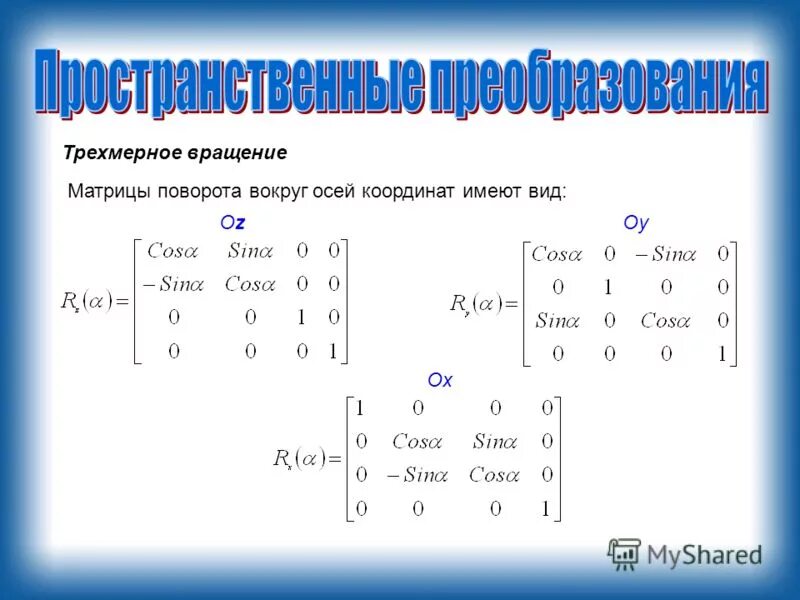 Матрица поворота в трехмерном пространстве. Матрица поворота в трехмерном пространстве