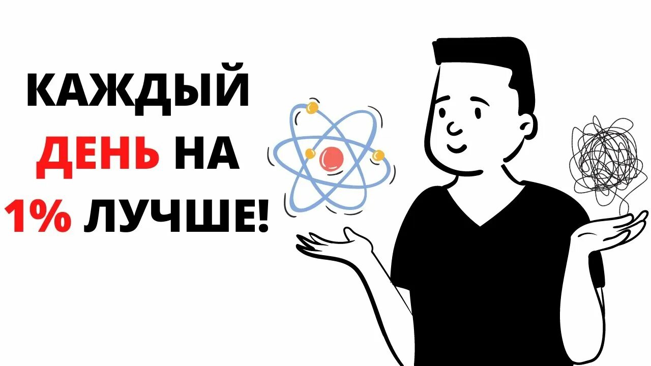Атомные привычки. Атомные привычки
