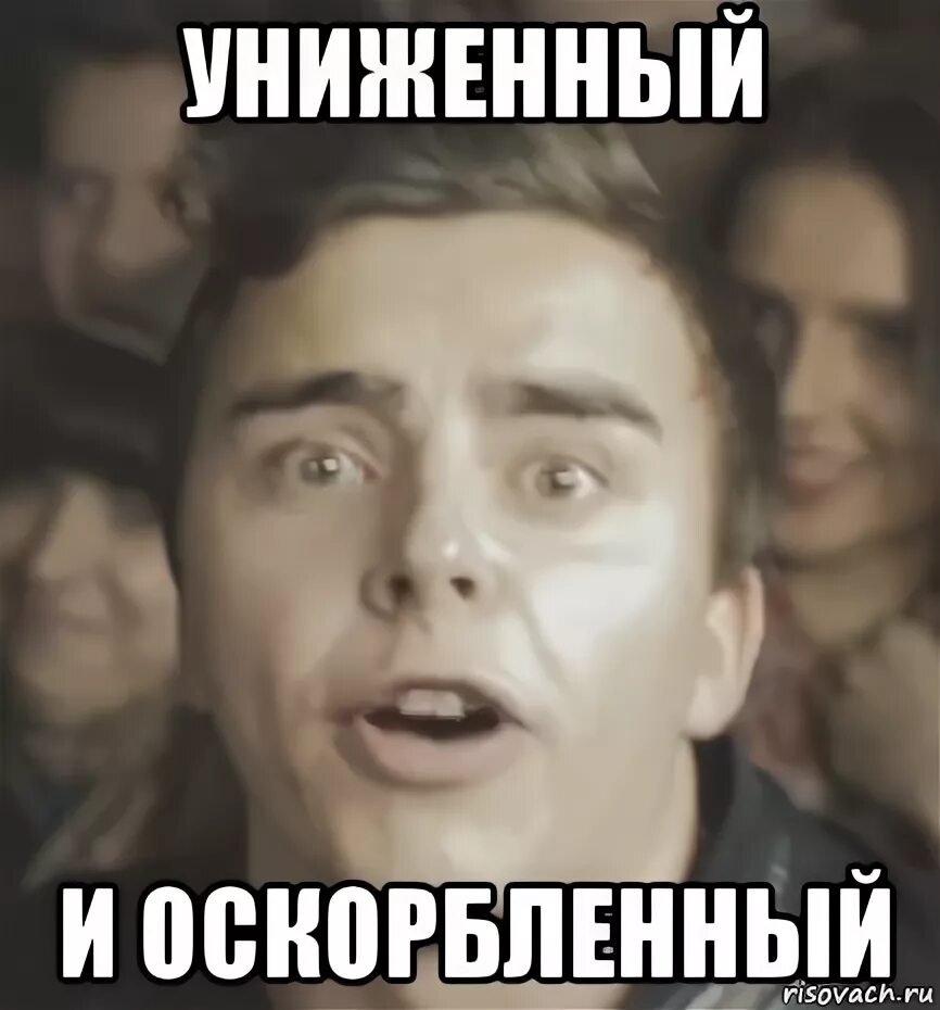 Мем унижен. Мемы с оскорблениями. мем оскорбление. мемы для унижения. униженный мем.