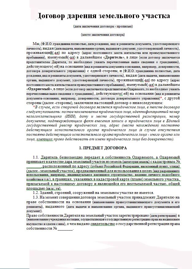 Договор дарения гаража между близкими образец. Образец заполнения договора дарения гаража. Договор дарения гаража образец. Договор дарения земельного участка с гаражом образец. Договор дарения гаража между близкими родственниками образец.