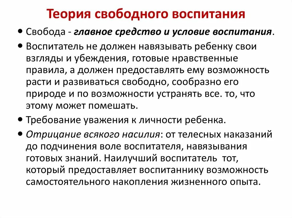 Идея свободного воспитания. Теория свободного воспитания. Сторонник теории свободного воспитания. Основные положения теории свободного воспитания.